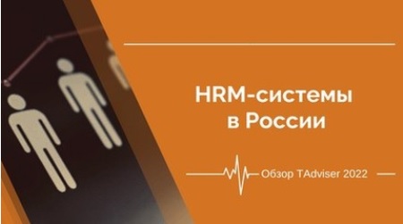 Обзор HRM-системы в России