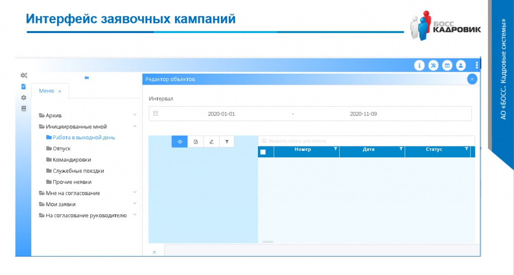 Личный кабинет БОСС-Кадровик : интерфейс заявочных кампаний